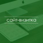 Создание ресурса: Корпоративный сайт
