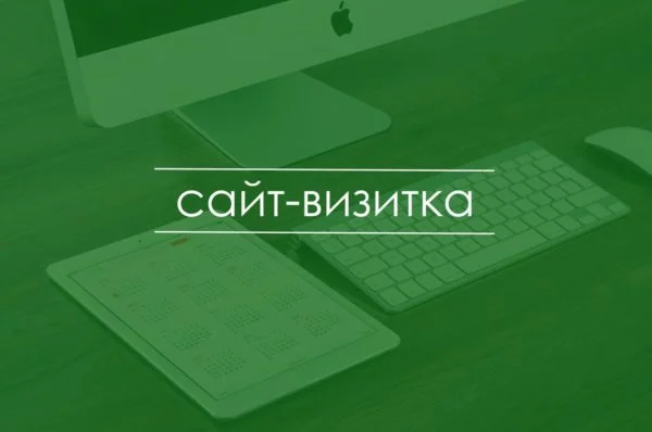 Запуск сайта-визитки