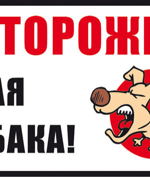 Табличка "во дворе злая собака"