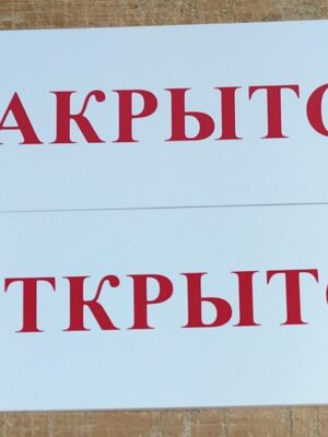 Табличка "Открыто/закрыто"
