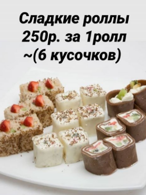 Сладкие роллы