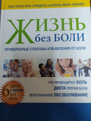 Книга "Жизнь без боли"