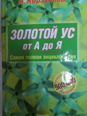 Книга "Золотой ус от А до Я"