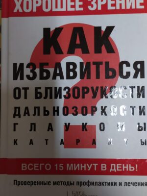 Книга "Хорошее зрение"