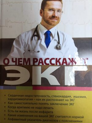 Книга "О чем расскажет ЭКГ"