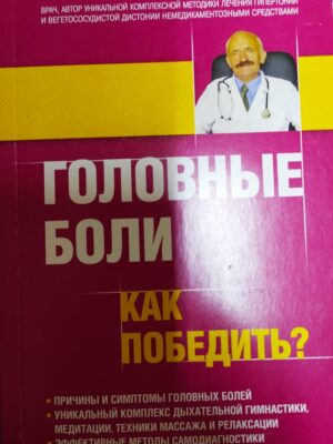 Книга "Как победить головные боли"