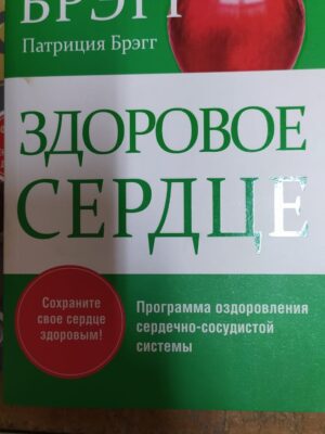 Книга "Здоровое сердце"