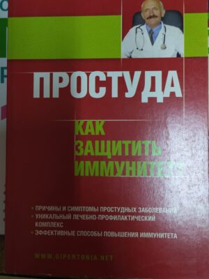 Книга "Как защитить иммунитет"