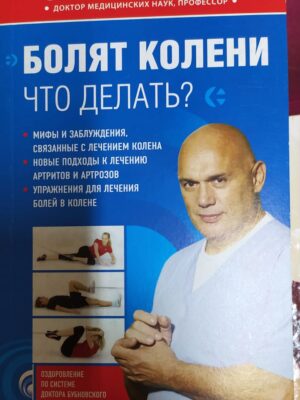 Книга "Оздоровление по системе доктора Бубновского"