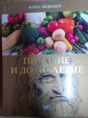 Книга "Питание и долголетие"
