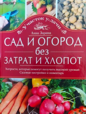 Книга "Сад и огород"