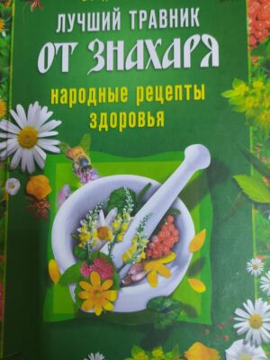 Книга "Лучший травник от знахаря"