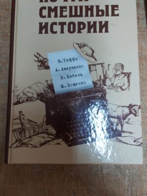 Книга "Почти смешные истории"