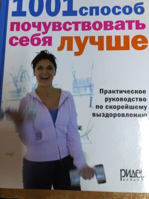 Книга "1001 способ почувствовать себя лучше"