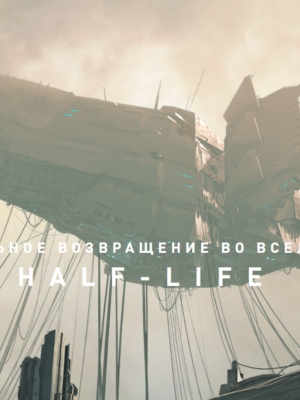 Half-Life: Alyx - VR игра TOP-5. Скидка 5%