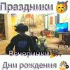 Виртуальная реальность у вас на празднике — изображение 3
