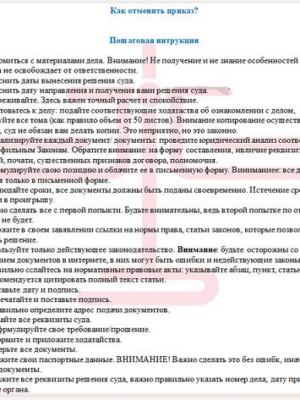 Инструкция по отмене судебного приказа