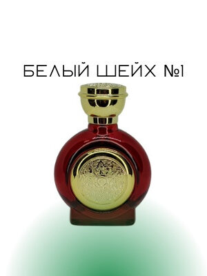 Белый шейх №1