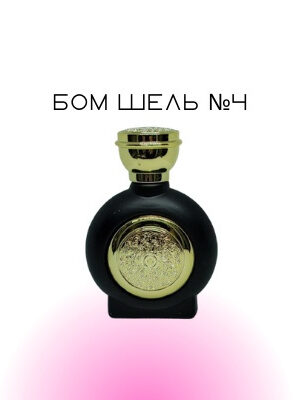 Бом Шель №4