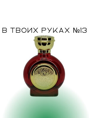 В твоих руках №13