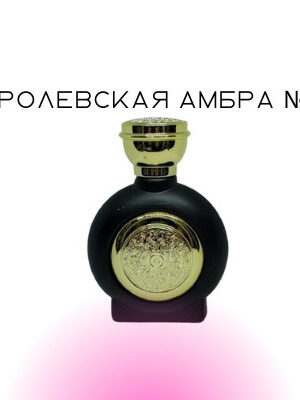 Королевская амбра №38