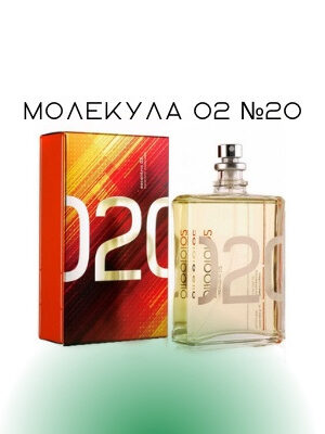Молекула 02 №20