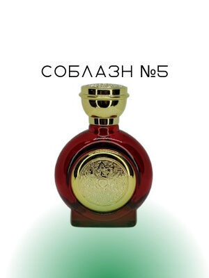 Соблазн №5