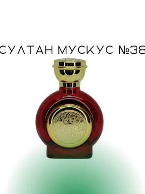 Султан мускус №38