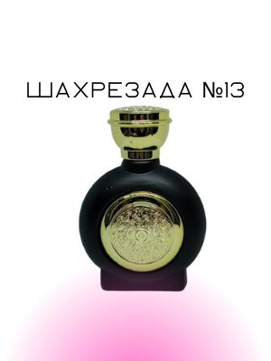 Шахрезада №13