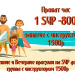 1 час аренды SUP доски