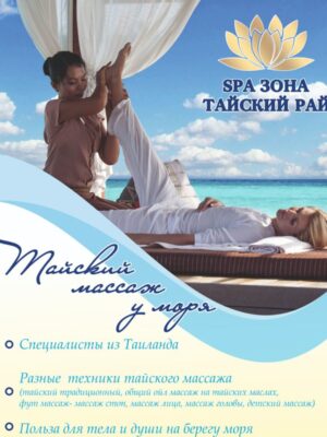 Тайский массаж