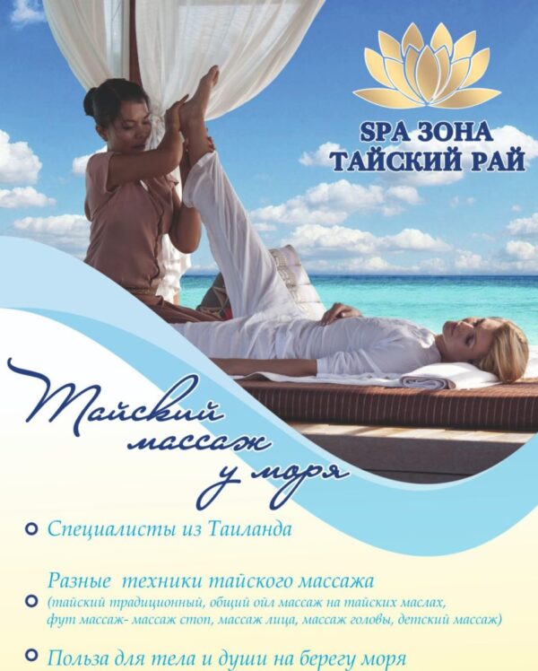 Тайский массаж
