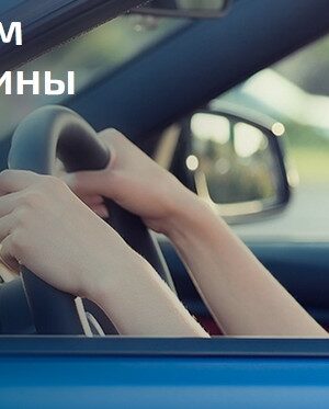 Обучение водителей категории "В"