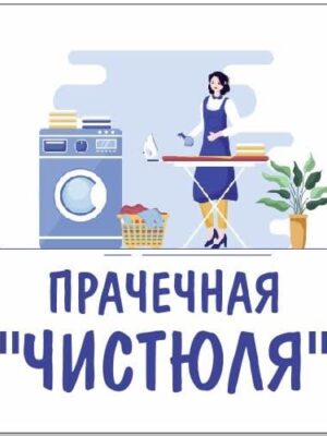 В прачечную требуется сотрудница