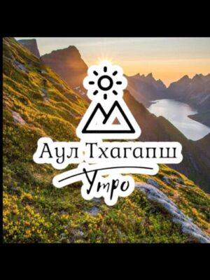 Экскурсия в аул Тхагапш (утро)