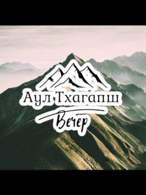 Экскурсия в аул Тхагапш (вечер)
