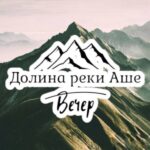 Долина реки Аше (вечер)