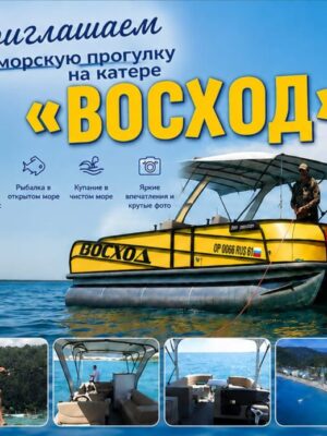 Катамаран Восход в Лазаресвком