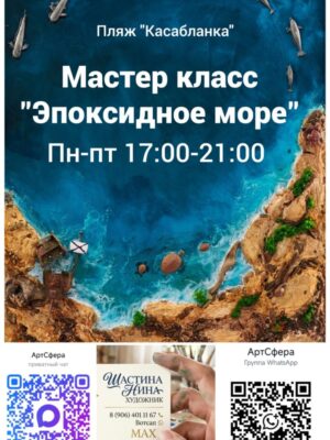Мастер класс Эпоксидное море